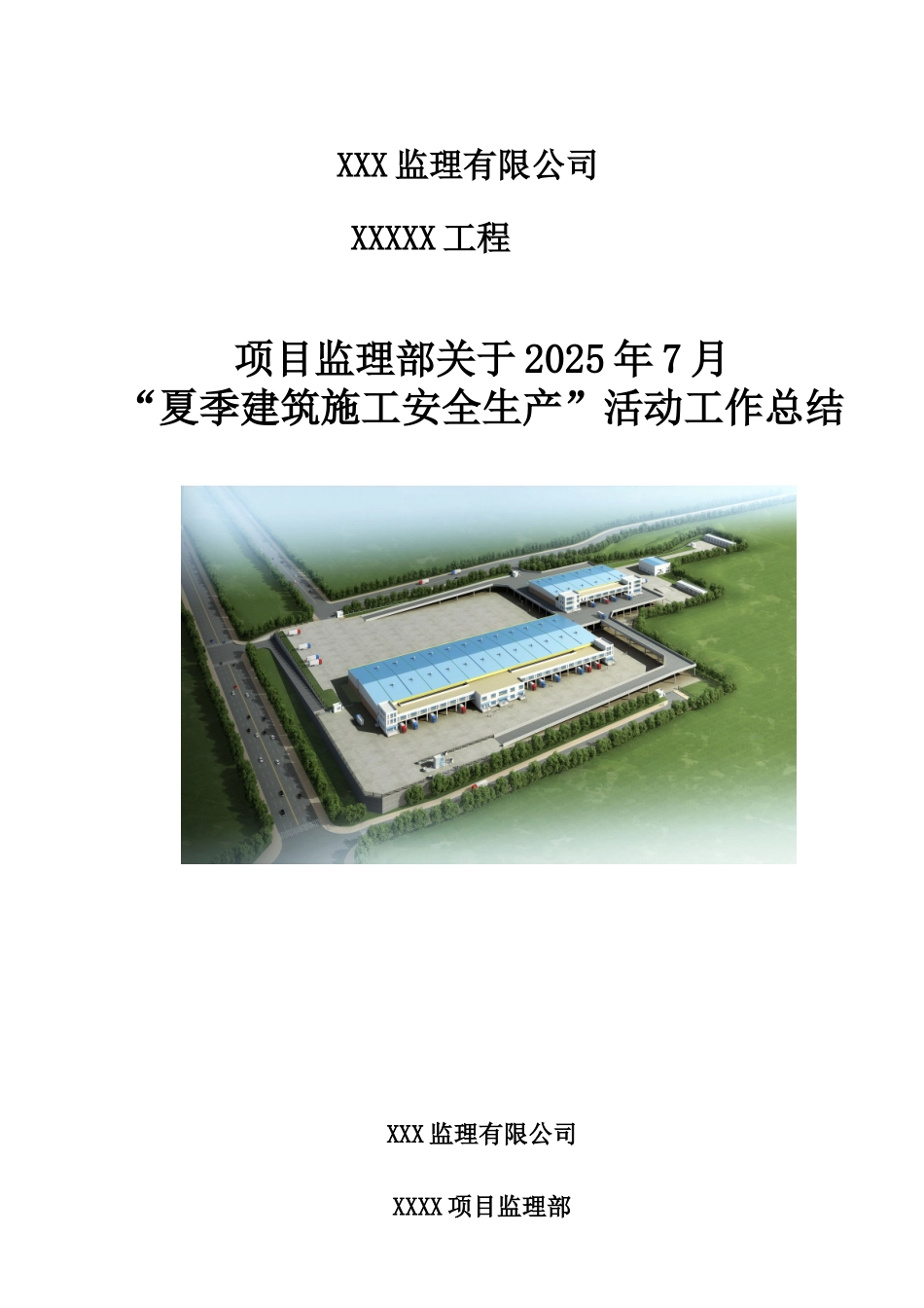 复件夏季建筑施工安全生产监理工作总结_第1页