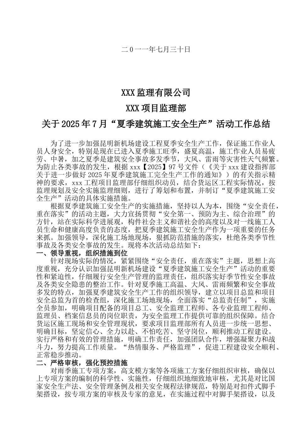 复件夏季建筑施工安全生产监理工作总结_第2页