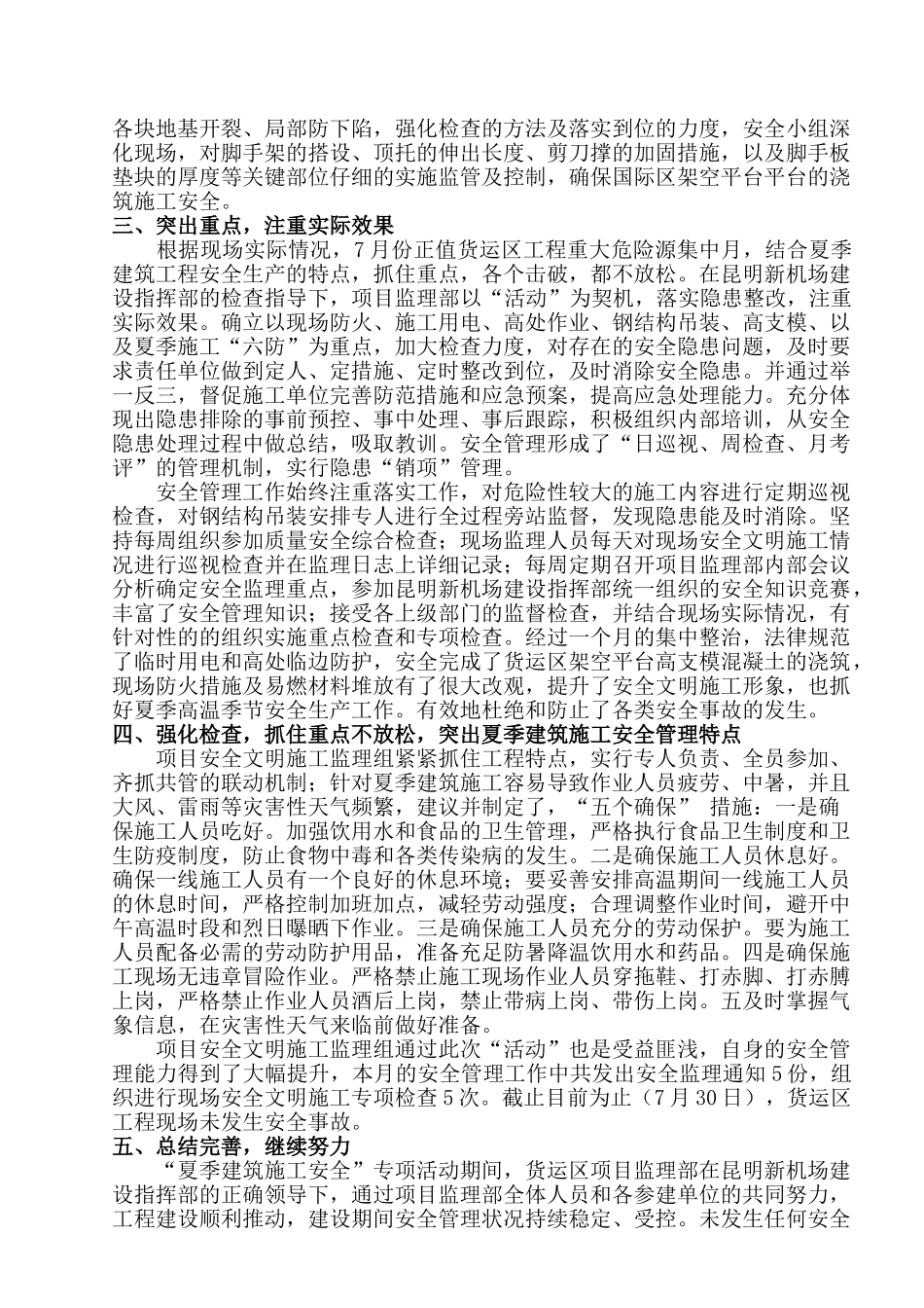 复件夏季建筑施工安全生产监理工作总结_第3页
