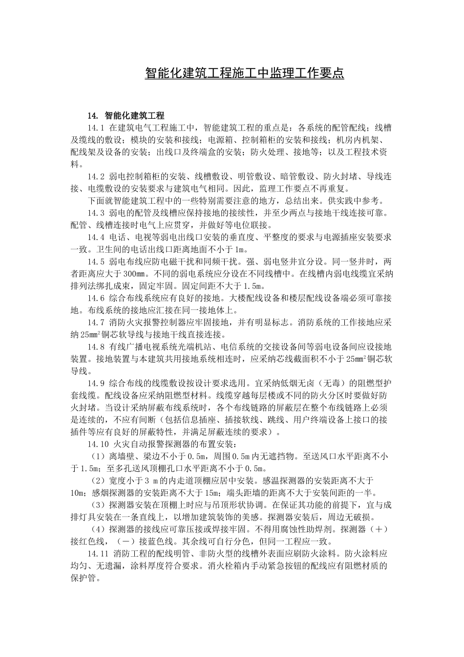 复件智能化建筑工程施工中监理工作要点_第1页