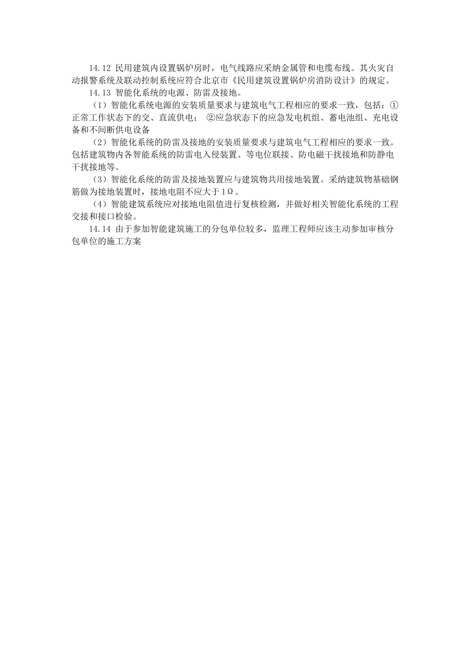 复件智能化建筑工程施工中监理工作要点_第2页