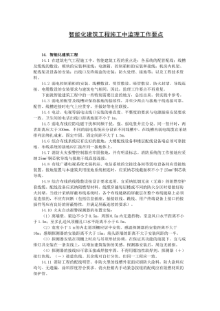 复件智能化建筑工程施工中监理工作要点