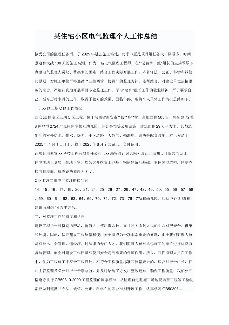 复件某住宅小区电气监理个人工作总结_第1页