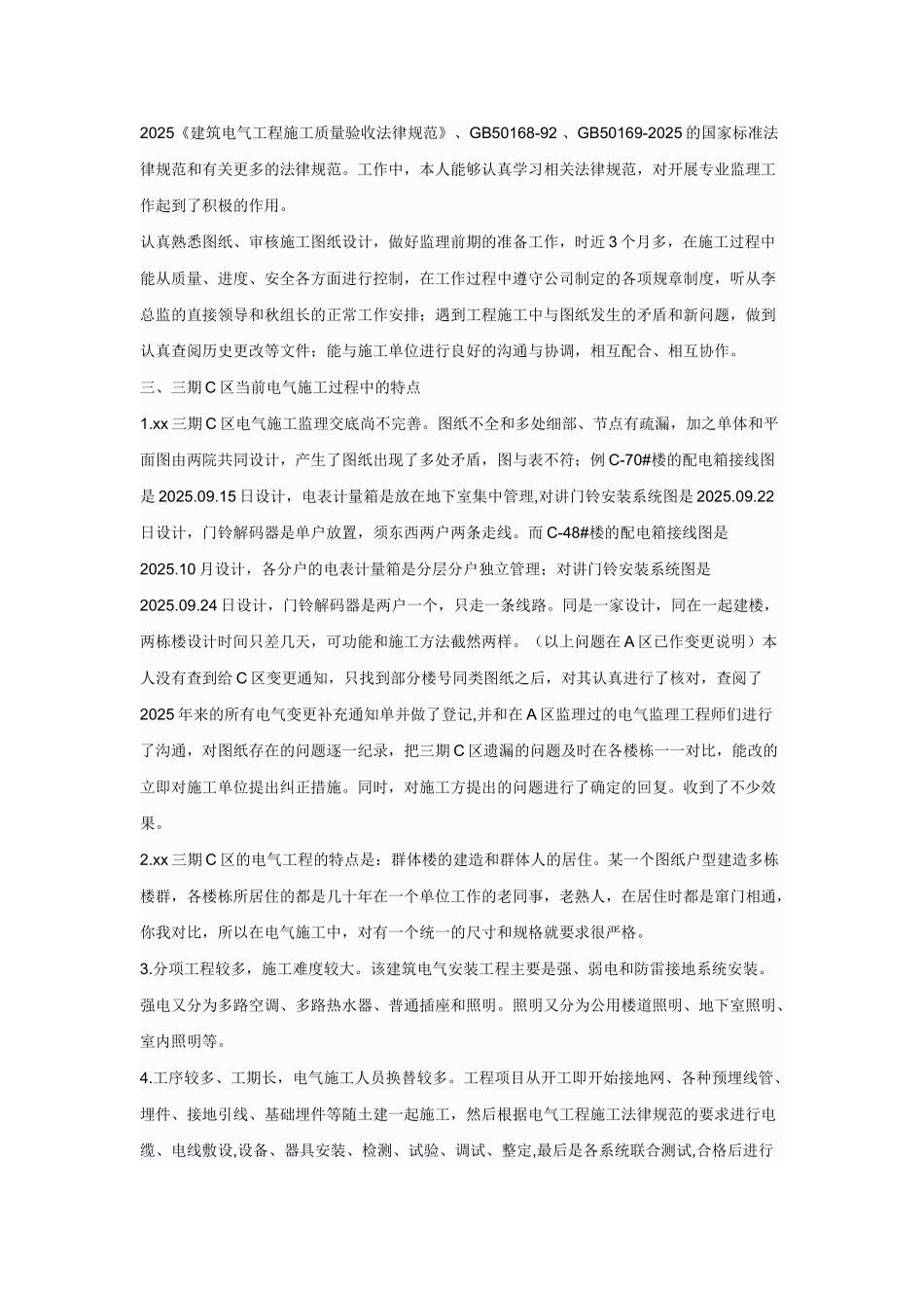 复件某住宅小区电气监理个人工作总结_第2页