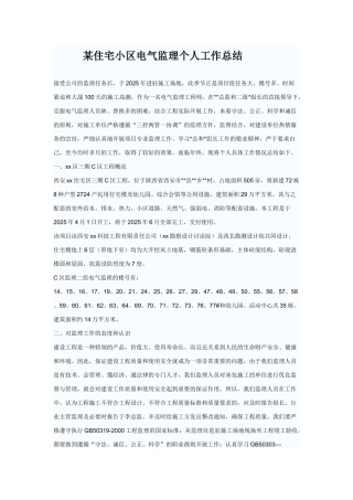 复件某住宅小区电气监理个人工作总结