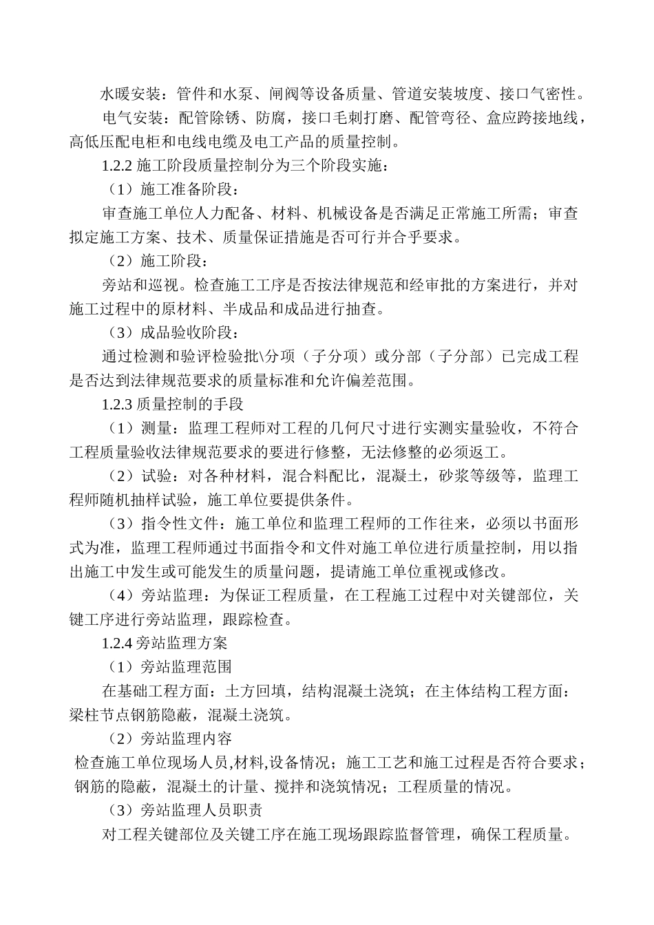 复件某商住小区二期工程监理规划_第3页