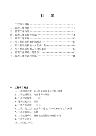 复件某商住小区二期工程监理规划