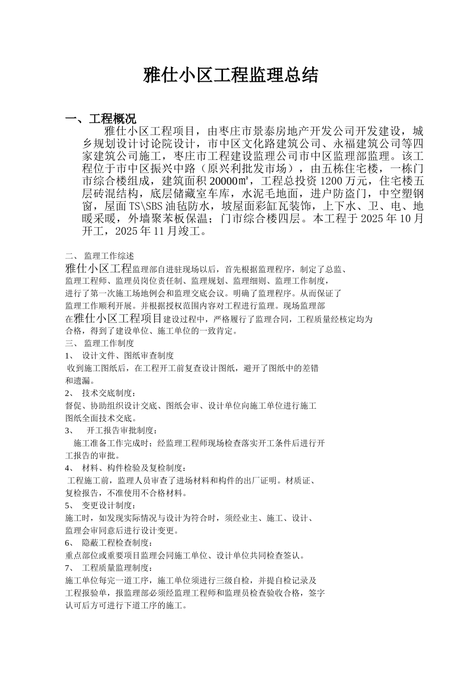 复件某小区工程监理总结_第1页