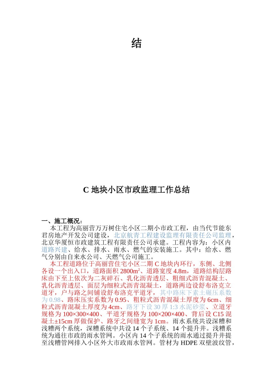 复件某住宅小区小市政工程监理工作总结_第2页