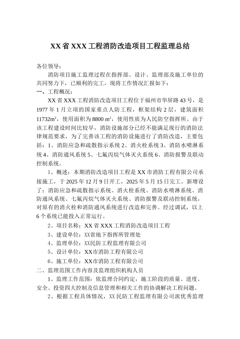 复件消防改造项目工程监理总结_第1页