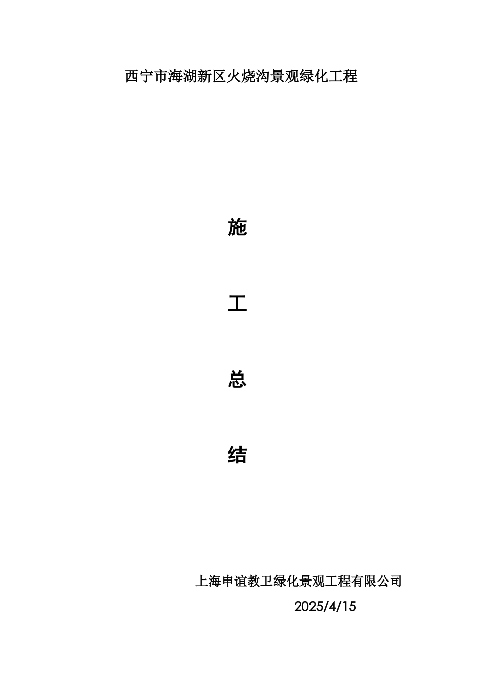 复件西宁市海湖新区火烧沟景观绿化工程施工总结_第1页