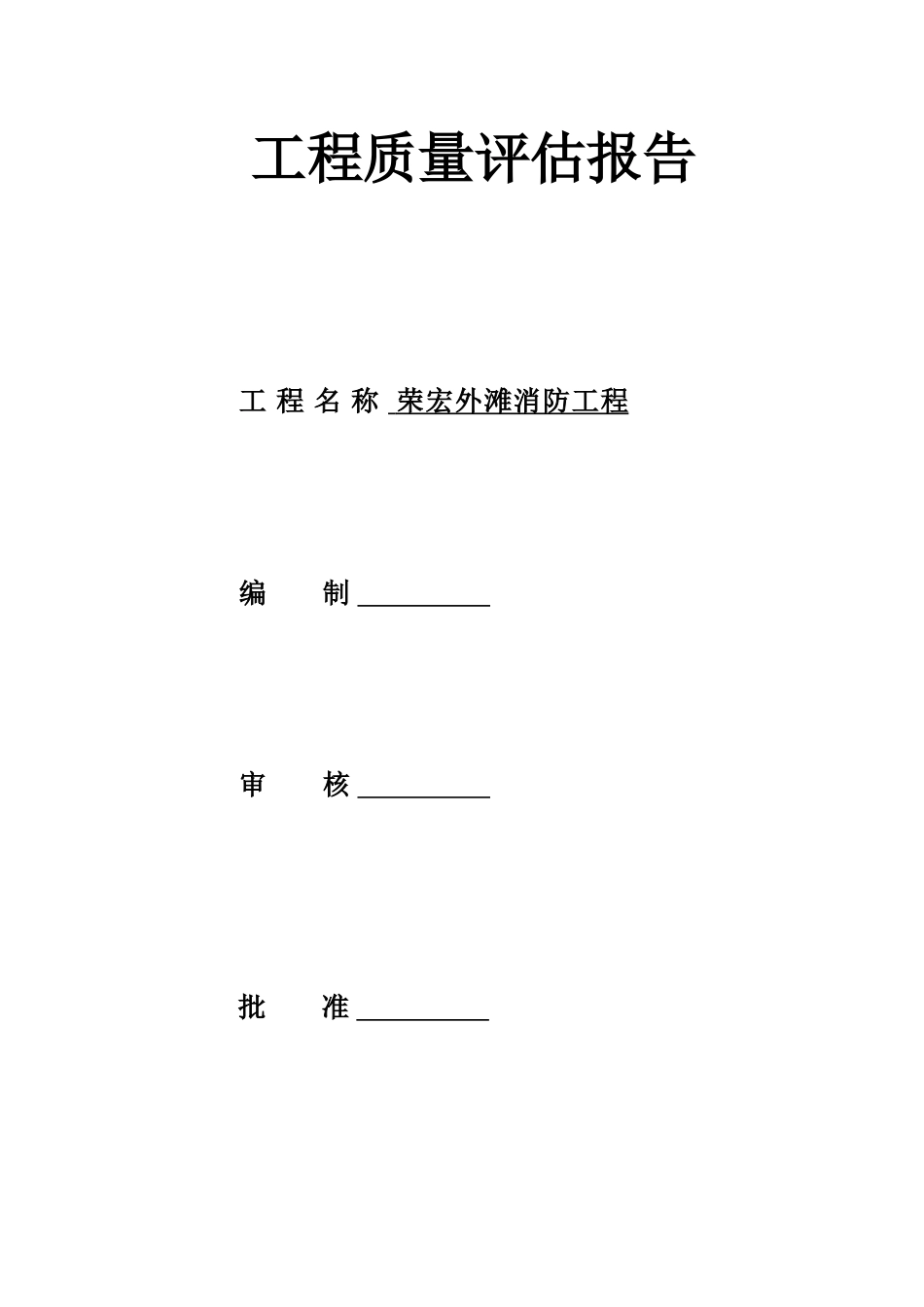复件消防工程监理质量评估报告_第1页