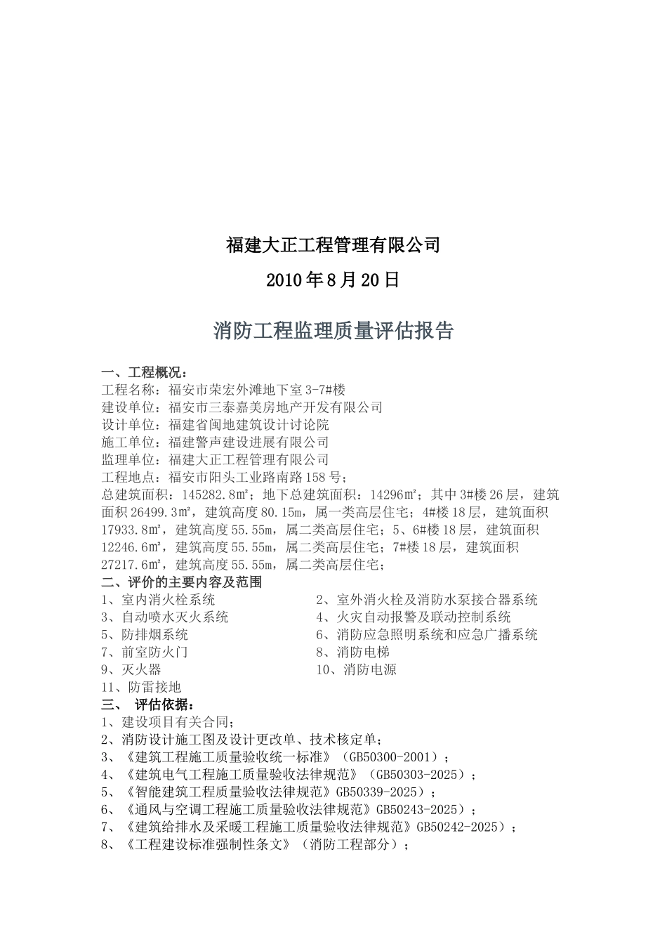 复件消防工程监理质量评估报告_第2页