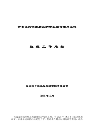 复件综合用房工程监理工作总结