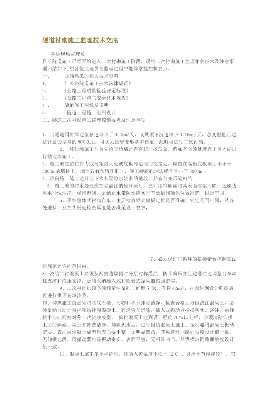 复件隧道衬砌施工监理技术交底_第1页