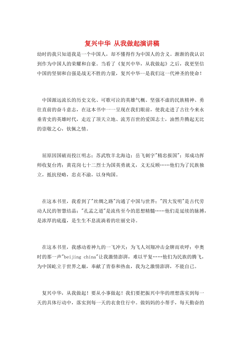 复兴中华--从我做起演讲稿_第1页
