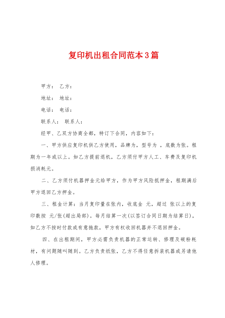 复印机出租合同范本3篇_第1页