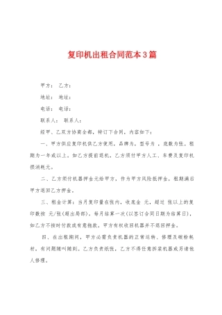 复印机出租合同范本3篇