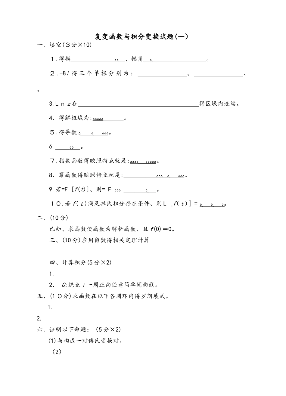 复变函数与积分变换试题和答案_第1页