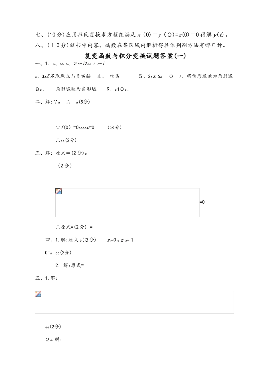 复变函数与积分变换试题和答案_第2页