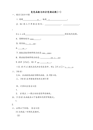 复变函数与积分变换试题和答案