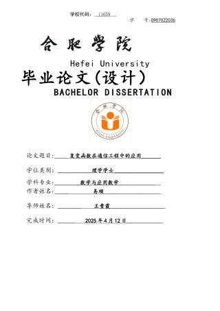 复变函数在通信工程中的应用