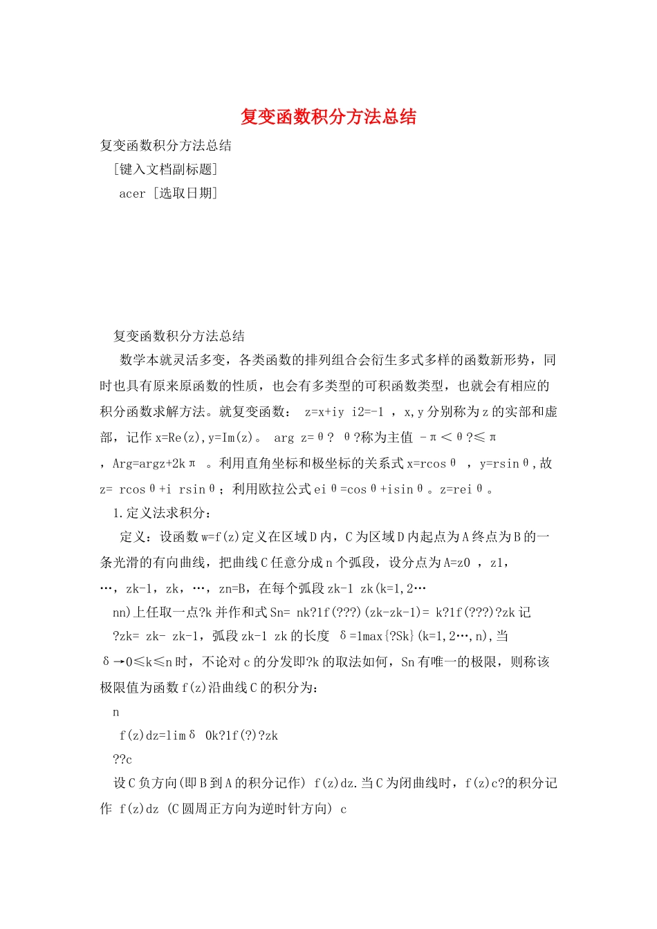 复变函数积分方法总结_第1页