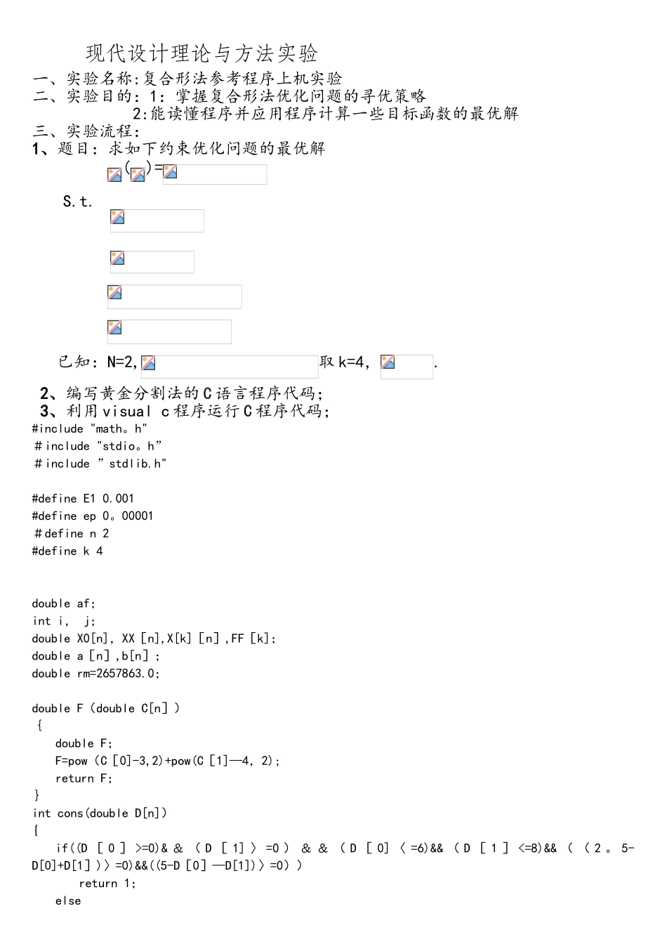 复合形法C语言程序_第1页