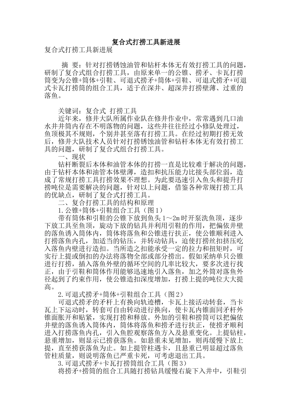 复合式打捞工具新发展_第1页