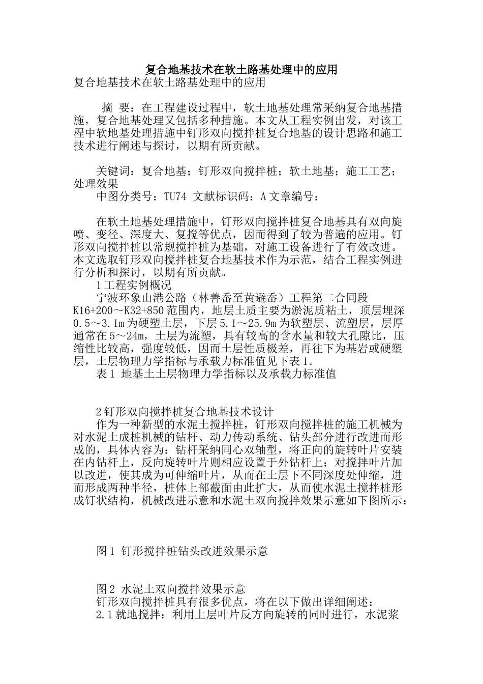 复合地基技术在软土路基处理中的应用_第1页