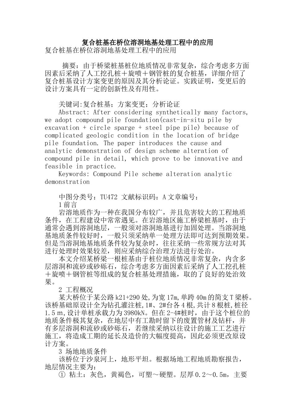 复合桩基在桥位溶洞地基处理工程中的应用_第1页