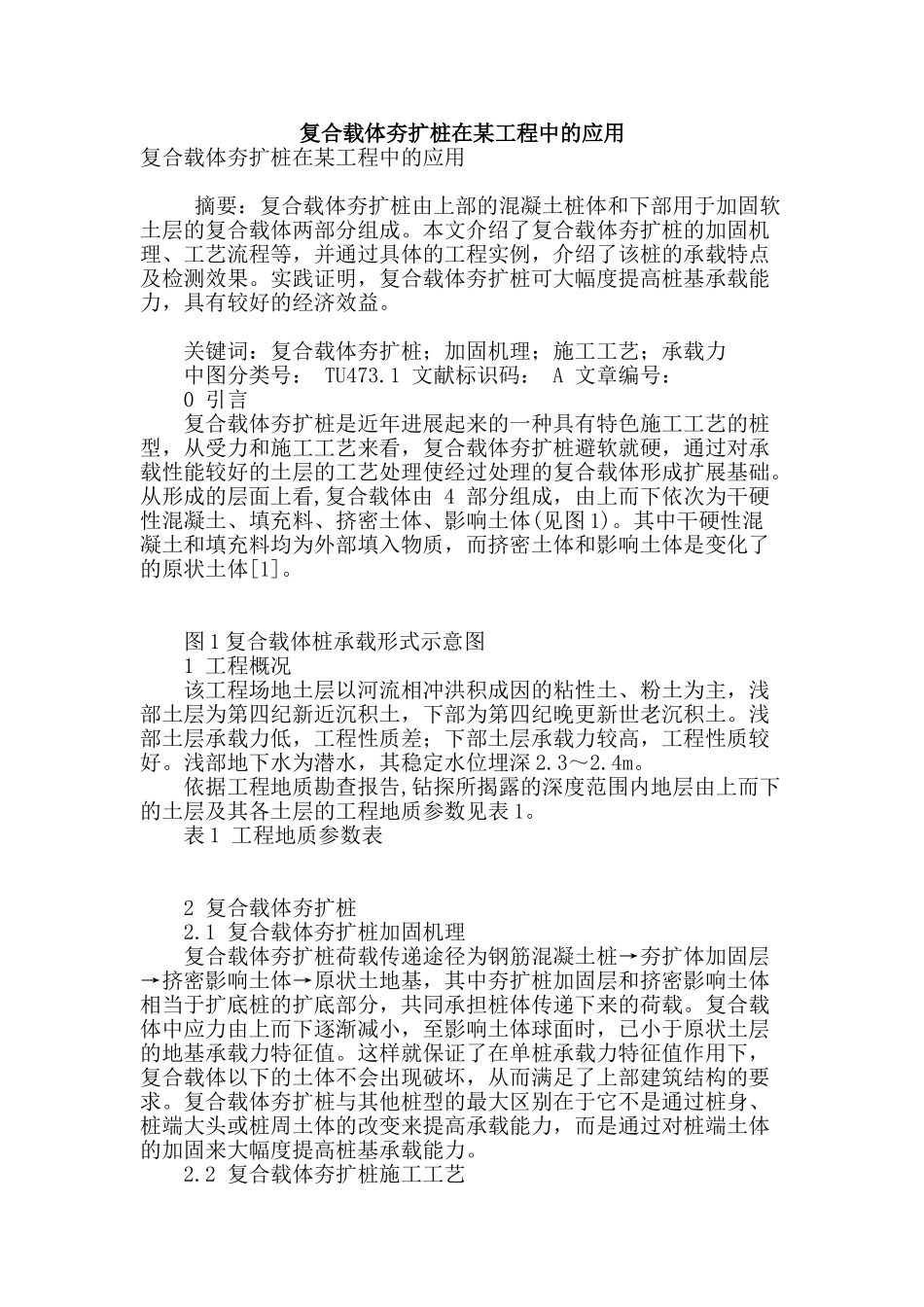 复合载体夯扩桩在某工程中的应用_第1页