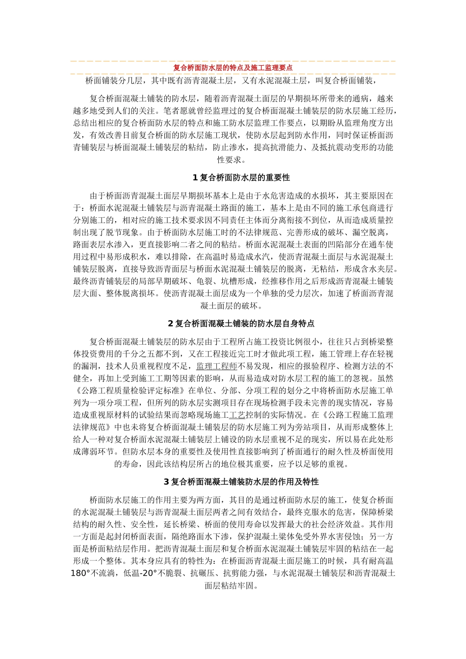 复合桥面防水层的特点及施工监理要点_第1页