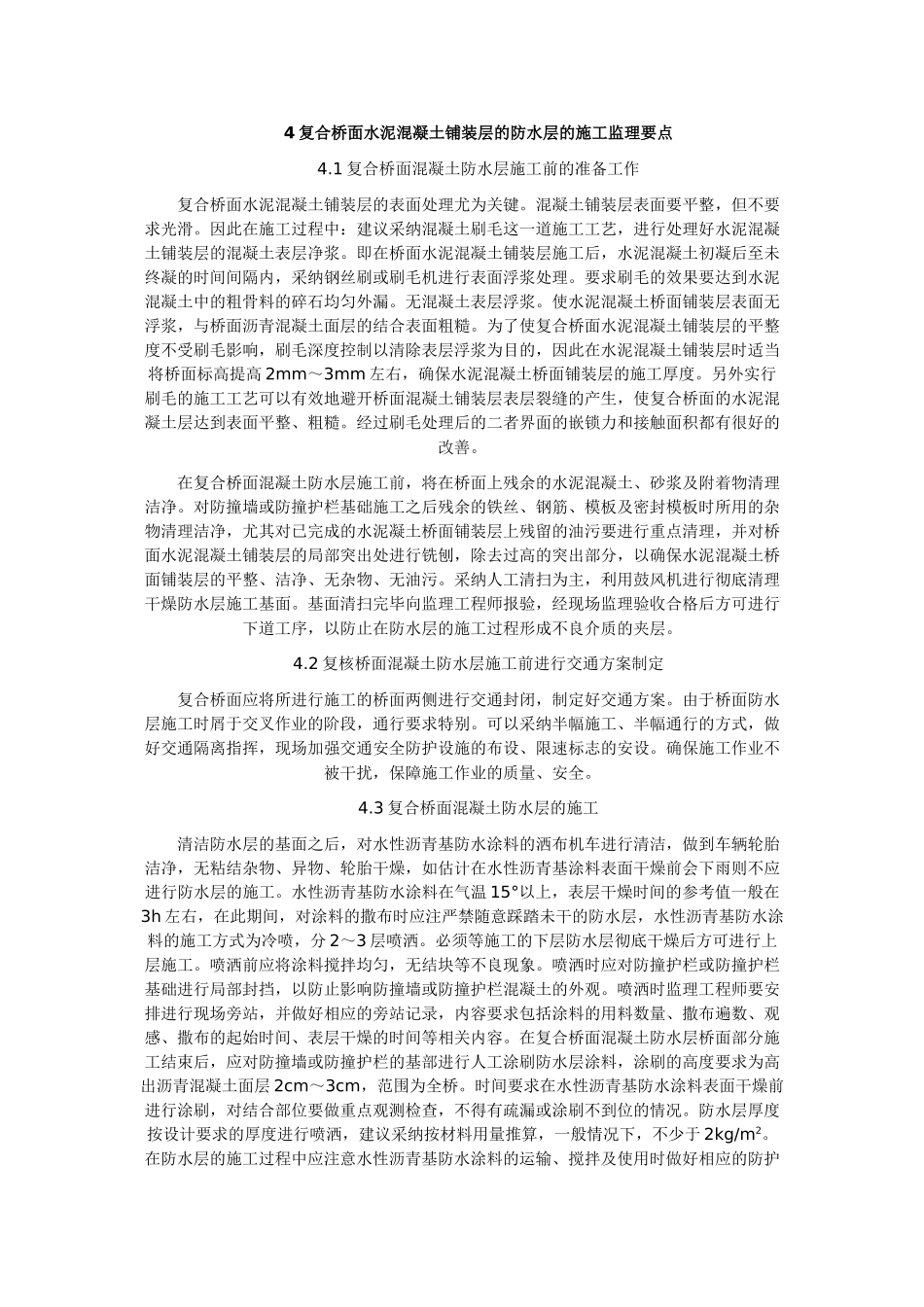 复合桥面防水层的特点及施工监理要点_第2页