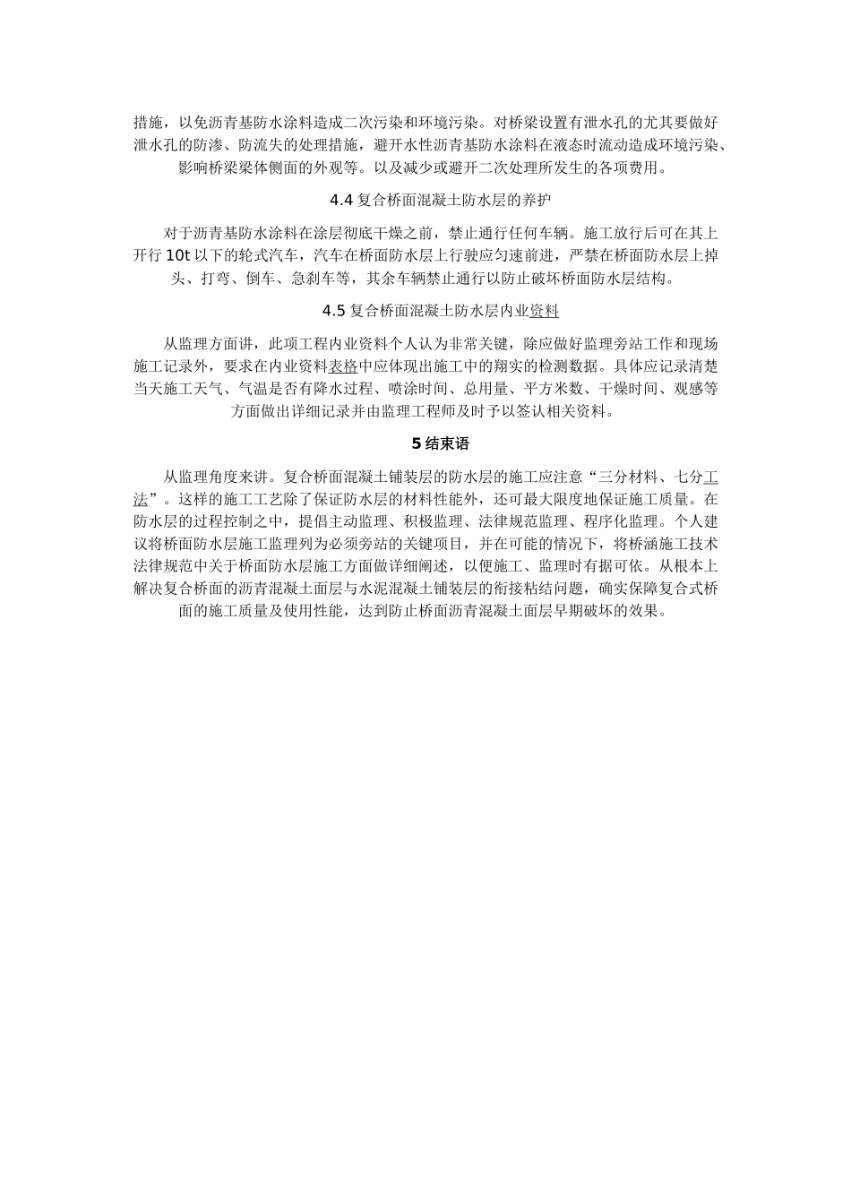 复合桥面防水层的特点及施工监理要点_第3页
