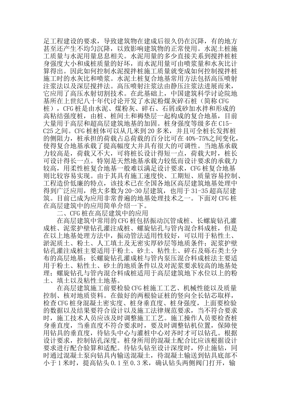复合地基发展概况及其在高层建筑中的应用_第2页