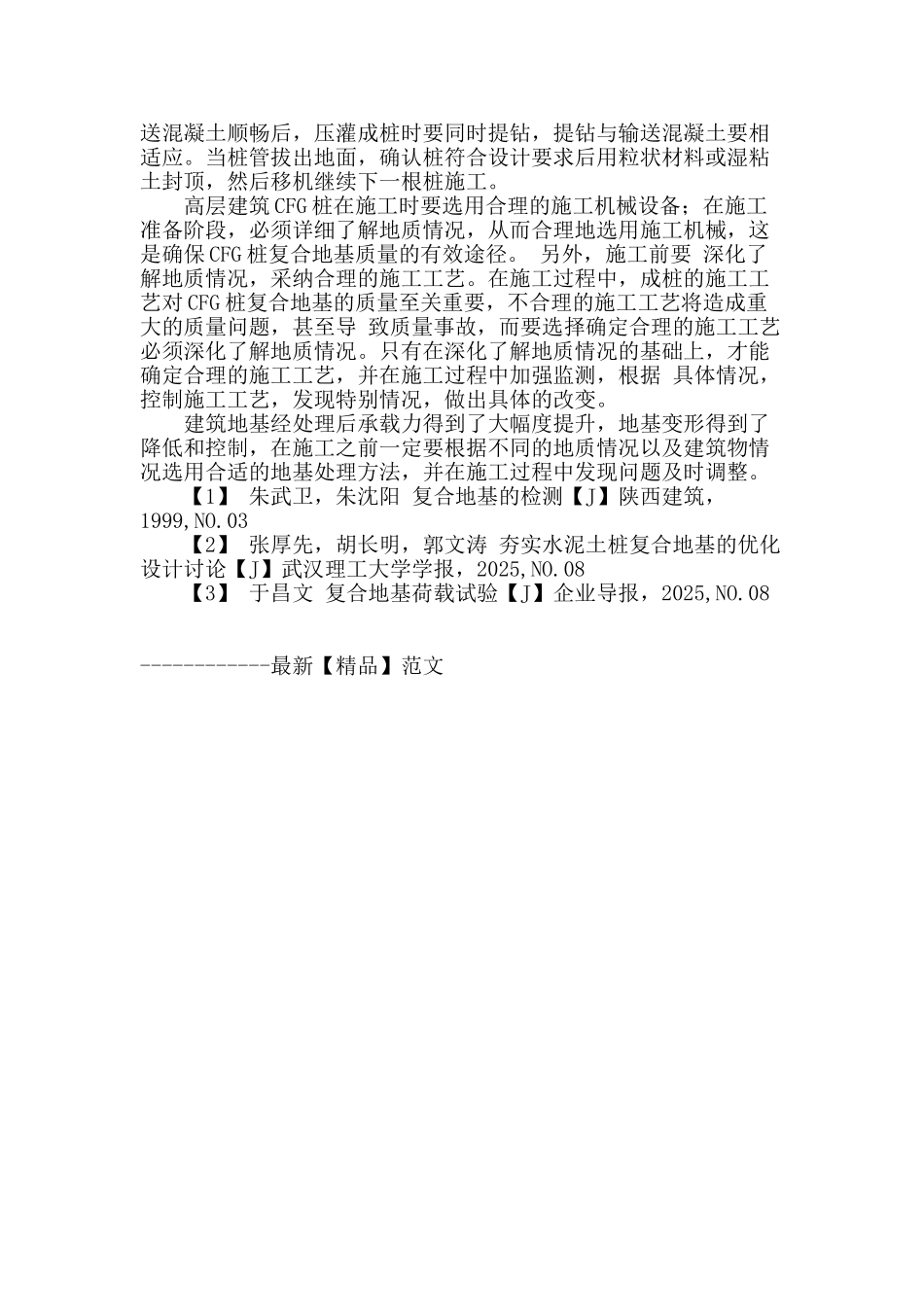 复合地基发展概况及其在高层建筑中的应用_第3页