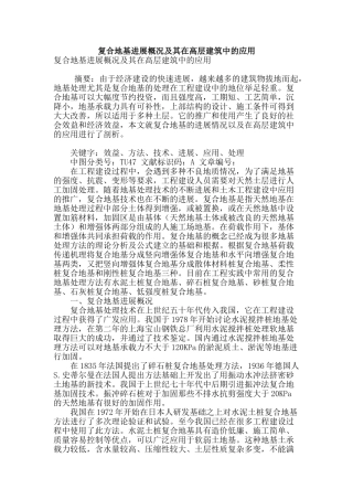 复合地基发展概况及其在高层建筑中的应用