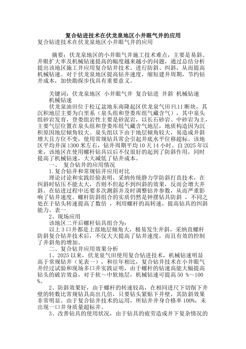 复合钻进技术在伏龙泉地区小井眼气井的应用_第1页