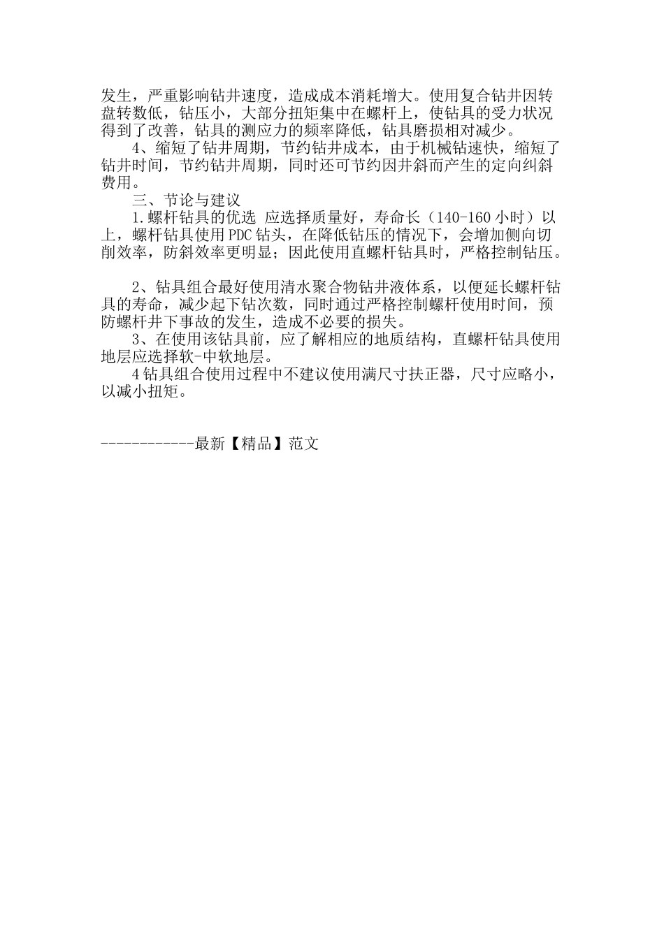 复合钻进技术在伏龙泉地区小井眼气井的应用_第2页