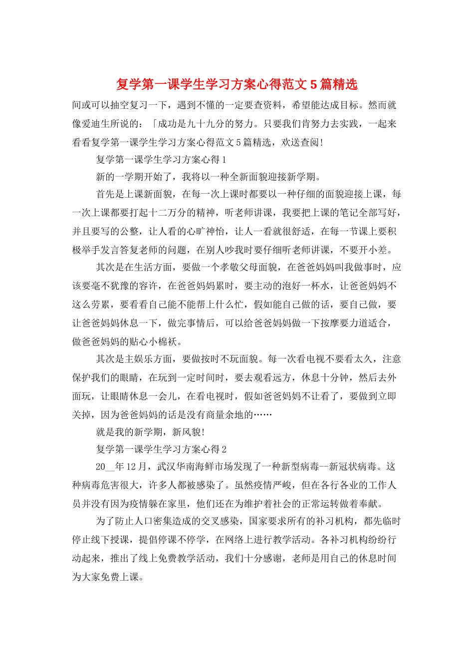 复学第一课学生学习计划心得范文5篇精选_第1页