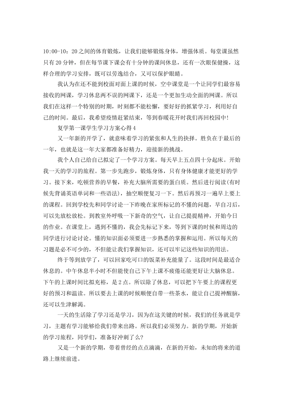 复学第一课学生学习计划心得范文5篇精选_第3页