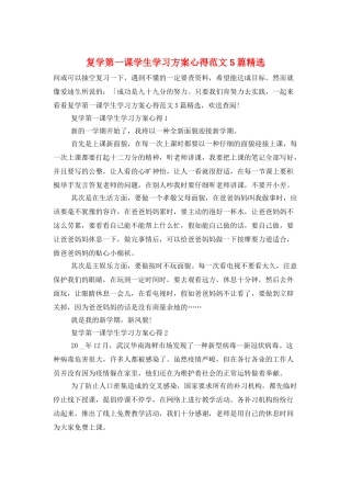 复学第一课学生学习计划心得范文5篇精选