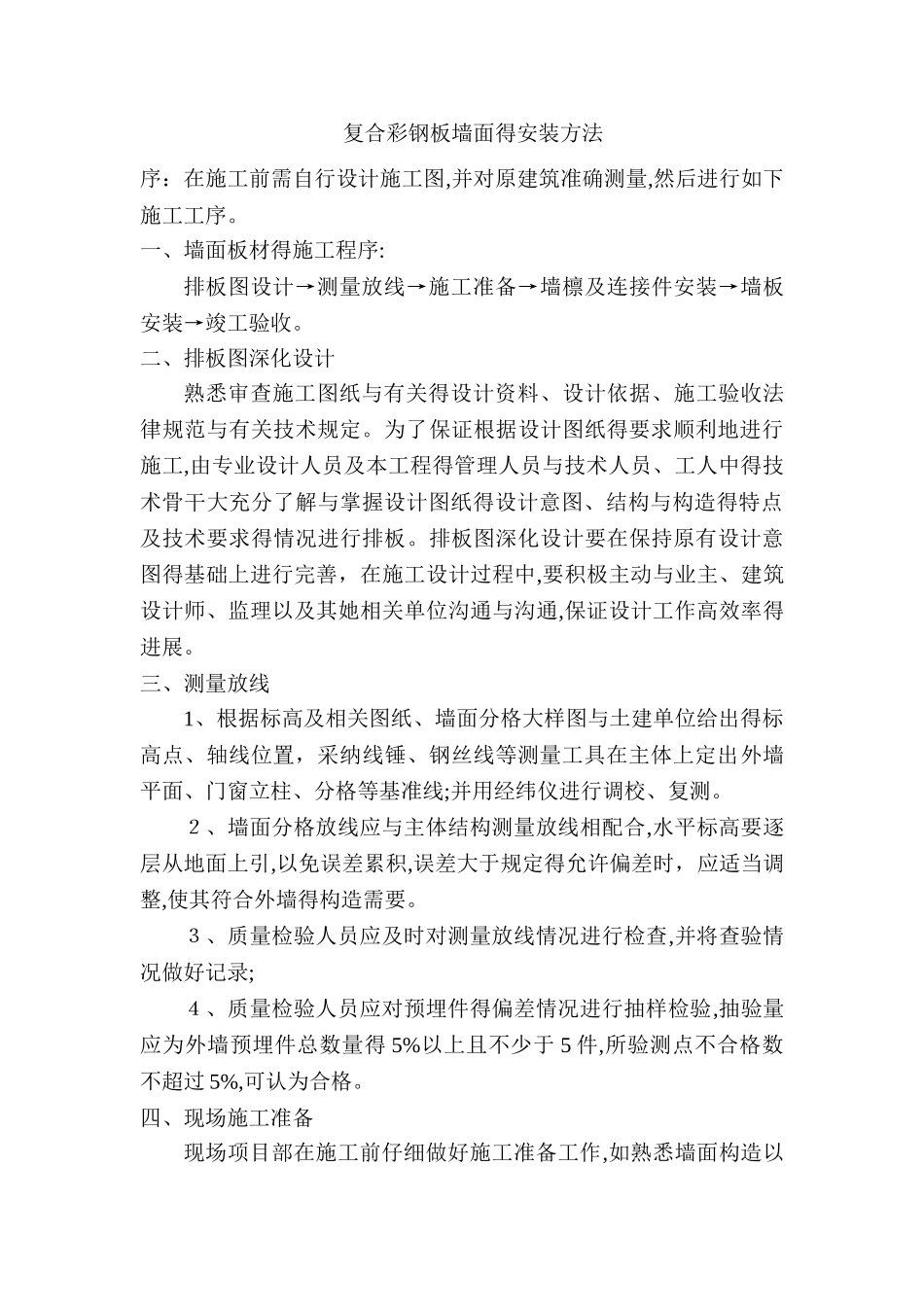 复合彩钢板墙面的安装方法_第1页