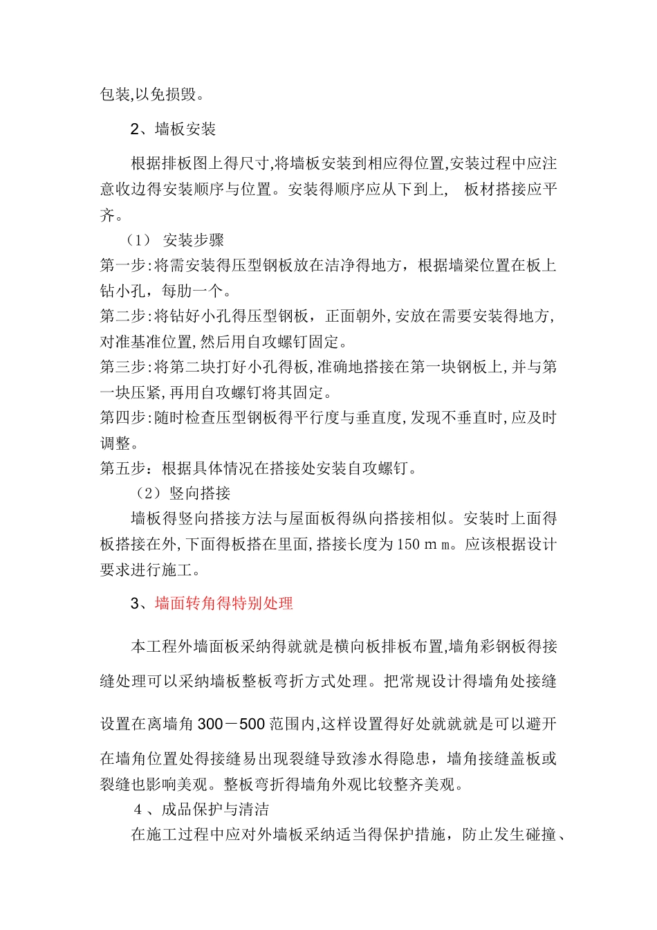 复合彩钢板墙面的安装方法_第3页