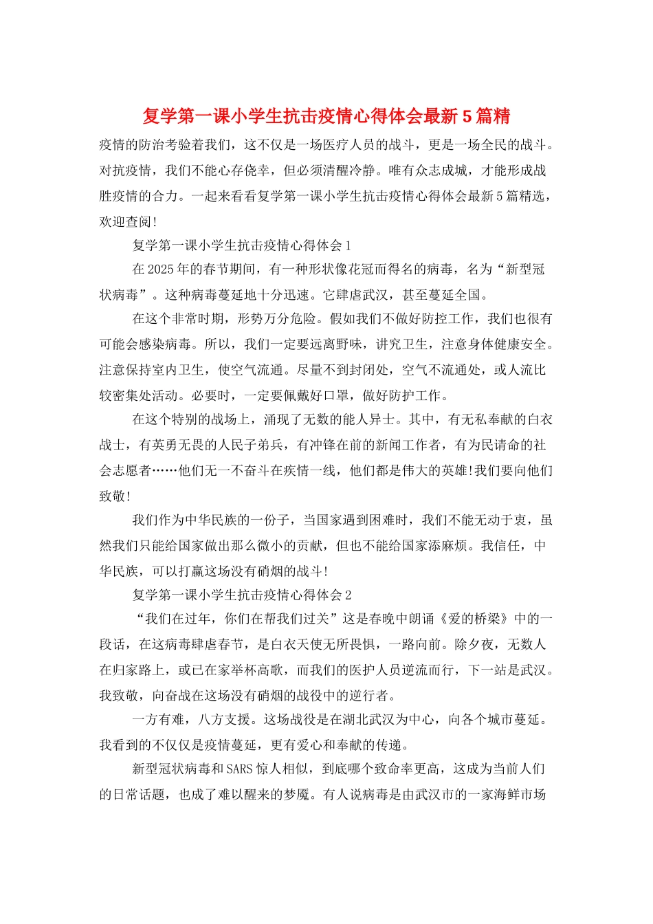 复学第一课小学生抗击疫情心得体会最新5篇精_第1页