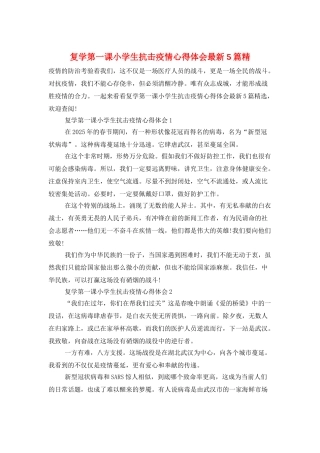 复学第一课小学生抗击疫情心得体会最新5篇精