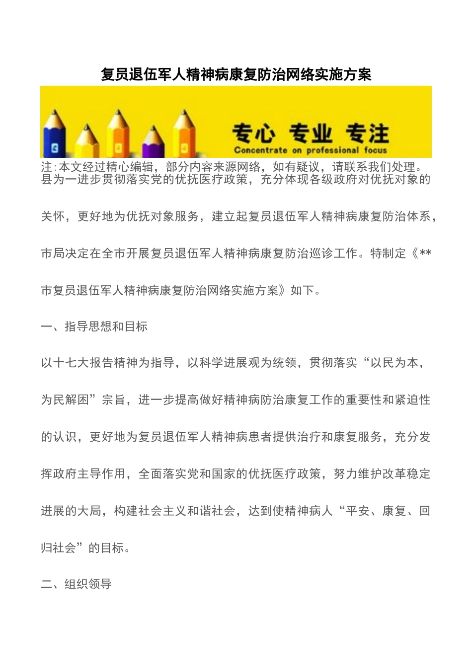 复员退伍军人精神病康复防治网络实施方案_第1页
