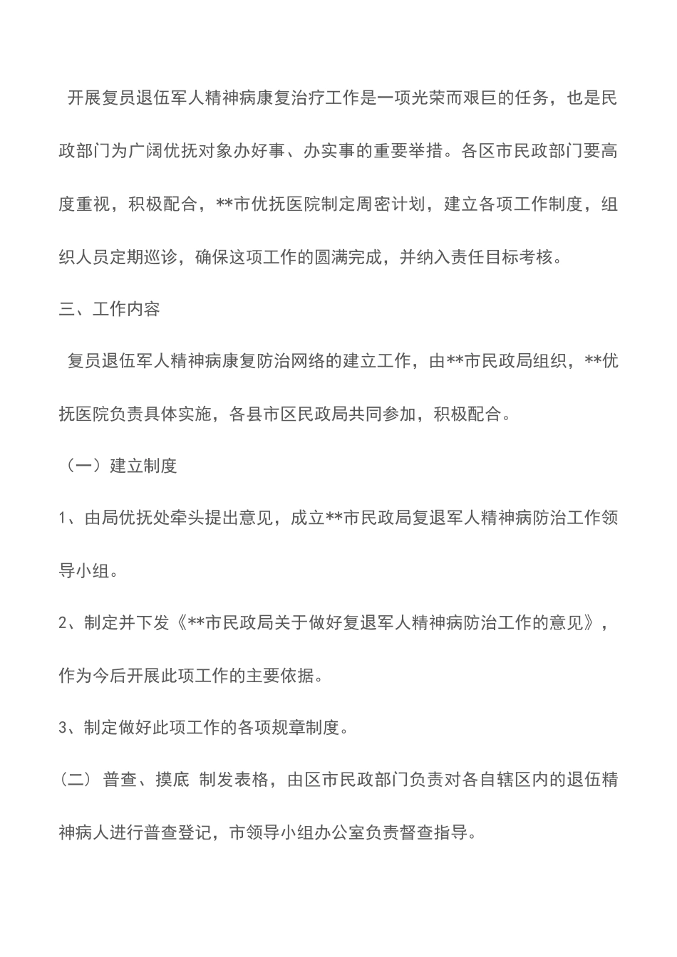 复员退伍军人精神病康复防治网络实施方案_第2页