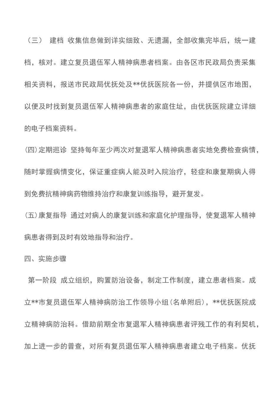复员退伍军人精神病康复防治网络实施方案_第3页
